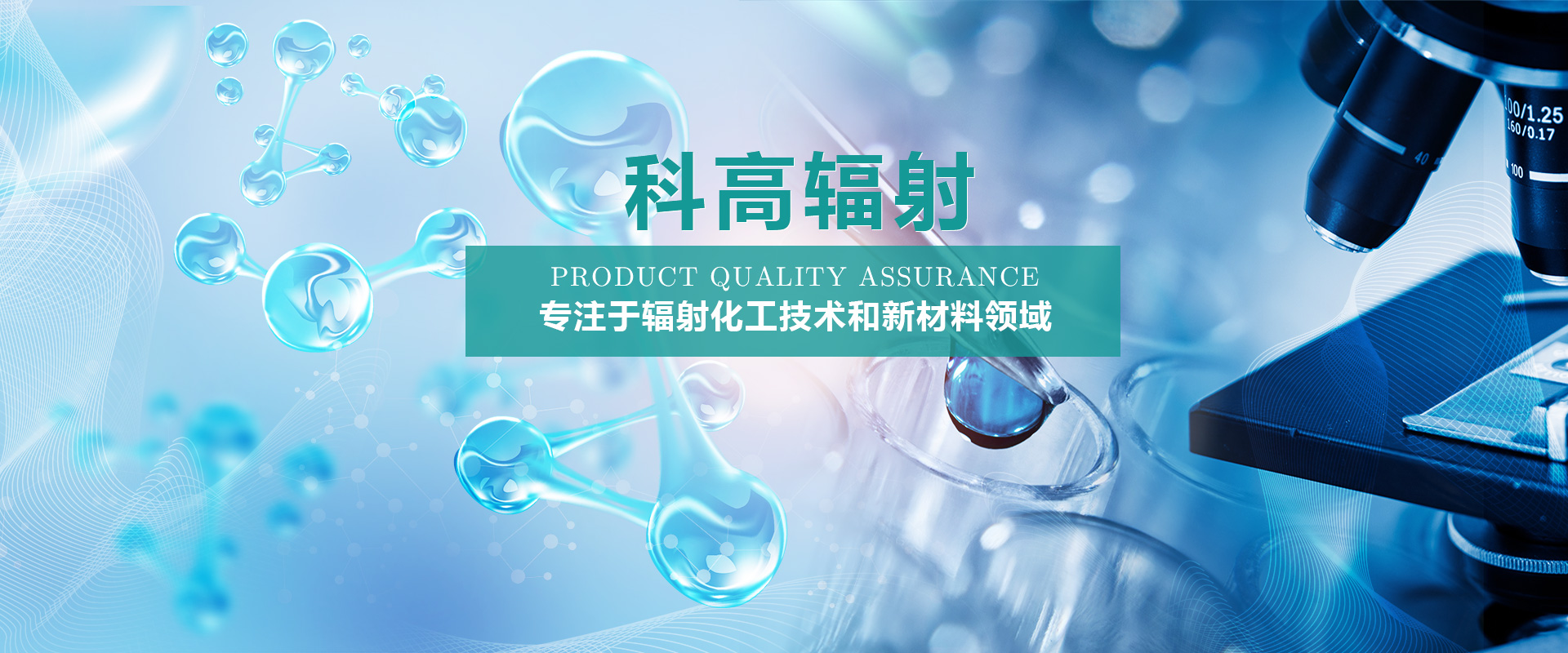 河南科高輻射化工科技有限公司